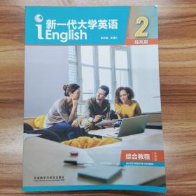 新一代大学英语2（提高篇综合教程智慧版）含验证码