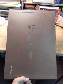 邱石冥书画集【八开精装带盒子】