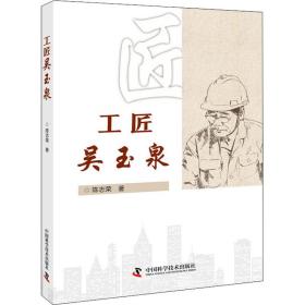 全新正版 工匠吴玉泉 陈志荣 9787504691040 中国科学技术出版社