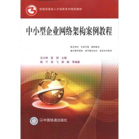 中小型企业网络架构案例教程#陶宁中国铁道出版社
