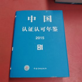 中国认证认可年鉴2015 2.2千克