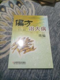 偏方治大病续编