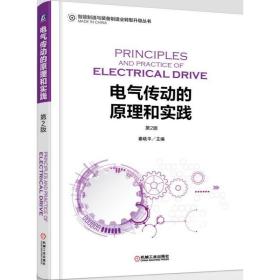 电气传动的原理和实践(第2版)/智能制造与装备制造业转型升级丛书