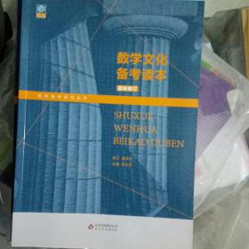 数学文化备考读本最新修订