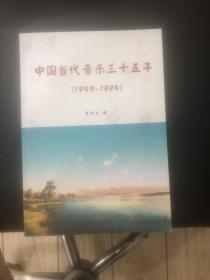 中国当代音乐三十五年（1949一1984）