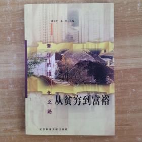 从贫穷到富裕:晋江的现代化之路