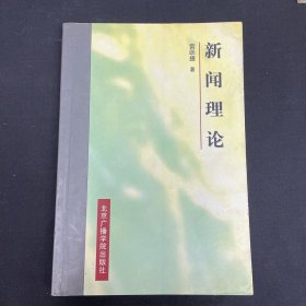 新闻理论