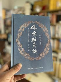 桂林古本伤寒论溯源