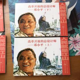 改革开放的总设计师邓小平32开平装连环画小人书
