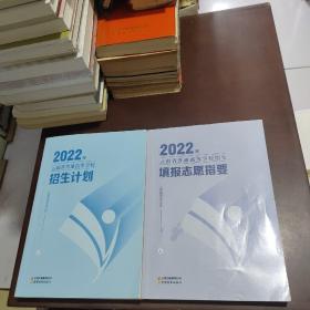 2022年云南省普通高等学校招生计划十填报志愿指要（2本合售）