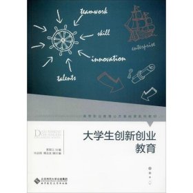 【正版书籍】大学生创新创业教育