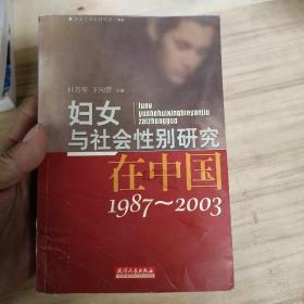 妇女与社会性别研究在中国(1987-2003)