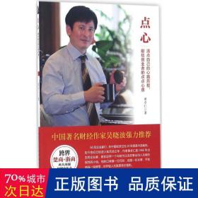 点心:清点自己的心路历程，献给创业者的点点心意 职业经理 黄卓仁 新华正版