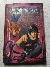盗墓笔记漫画版第3卷（内有原书签3张）