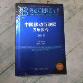 移动互联网蓝皮书：中国移动互联网发展报告【2018版】