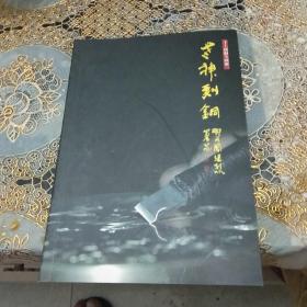 老神刻铜