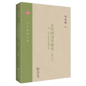 元代四书学研究(修订本) 中国哲学 周春健 新华正版