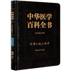 【全新正版，假一罚四】中华医学百科全书·军事人机工效学
