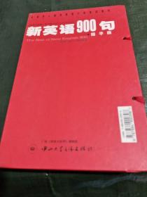 新英语900句精华版 书1夲+4盒磁带/碟23