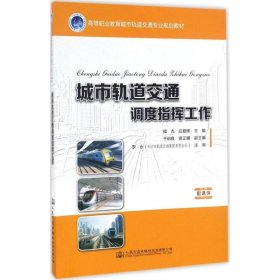 【正版书籍】城市轨道交通调度指挥工作