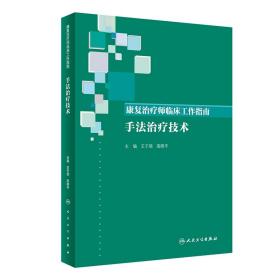 康复治疗师临床工作指南——手法治疗技术