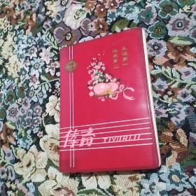 红塑皮日记本(毕业留念受赠本，未使用过)