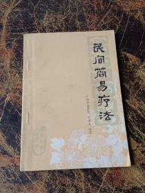 民间简易疗法