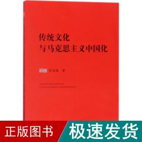 传统与马克思主义中国化 马列主义 罗本琦 著 新华正版
