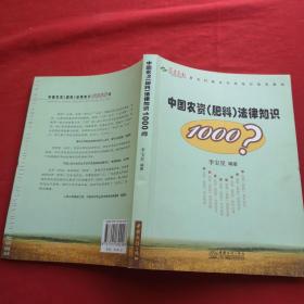中国农资（肥料）法律知识1000？