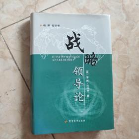 战略领导论