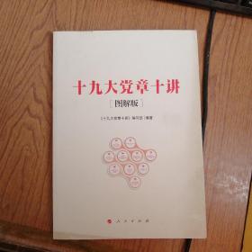 十九大党章十讲（图解版）