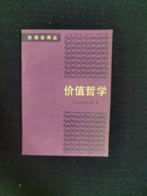 价值哲学（价值论译丛）一版一印三千册