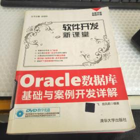 软件开发新课堂：Oracle数据库基础与案例开发详解