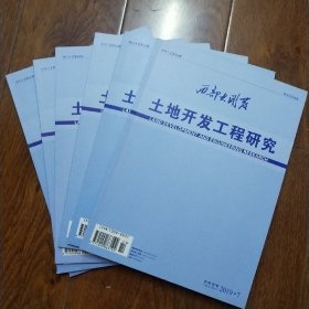 期刊:西部大开发  土地开发工程研究/2019.2.3.4.5.7.8期共6册