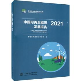 新华正版 中国可再生能源发展报告 2021 水电水利规划设计总院 9787522608334 中国水利水电出版社 2022-06-01