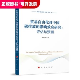 贸易自由化对中国碳排放的影响效应研究:评估与预测/国际发展合作研究丛书