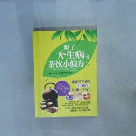喝了不生病的茶饮小偏方 谢春林 9787535778826 湖南科学技术出版社