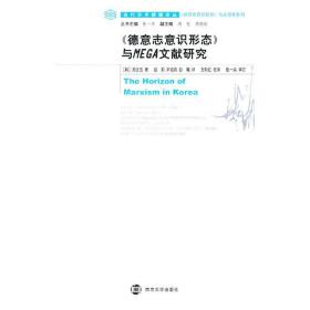 《德意志意识形态》与mega文献研究 美术理论 郑文吉 新华正版