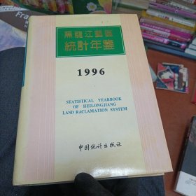黑龙江垦区统计年鉴. 1996