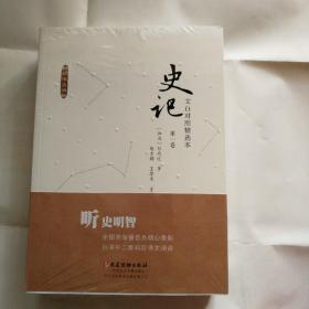 史记：文白对照精选本（全3册）