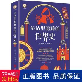 童话里隐藏的世界史 外国历史 (韩)朴信英 新华正版
