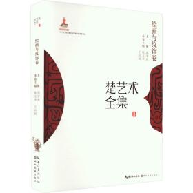 楚艺术全集 绘画与纹饰卷 9787539499390