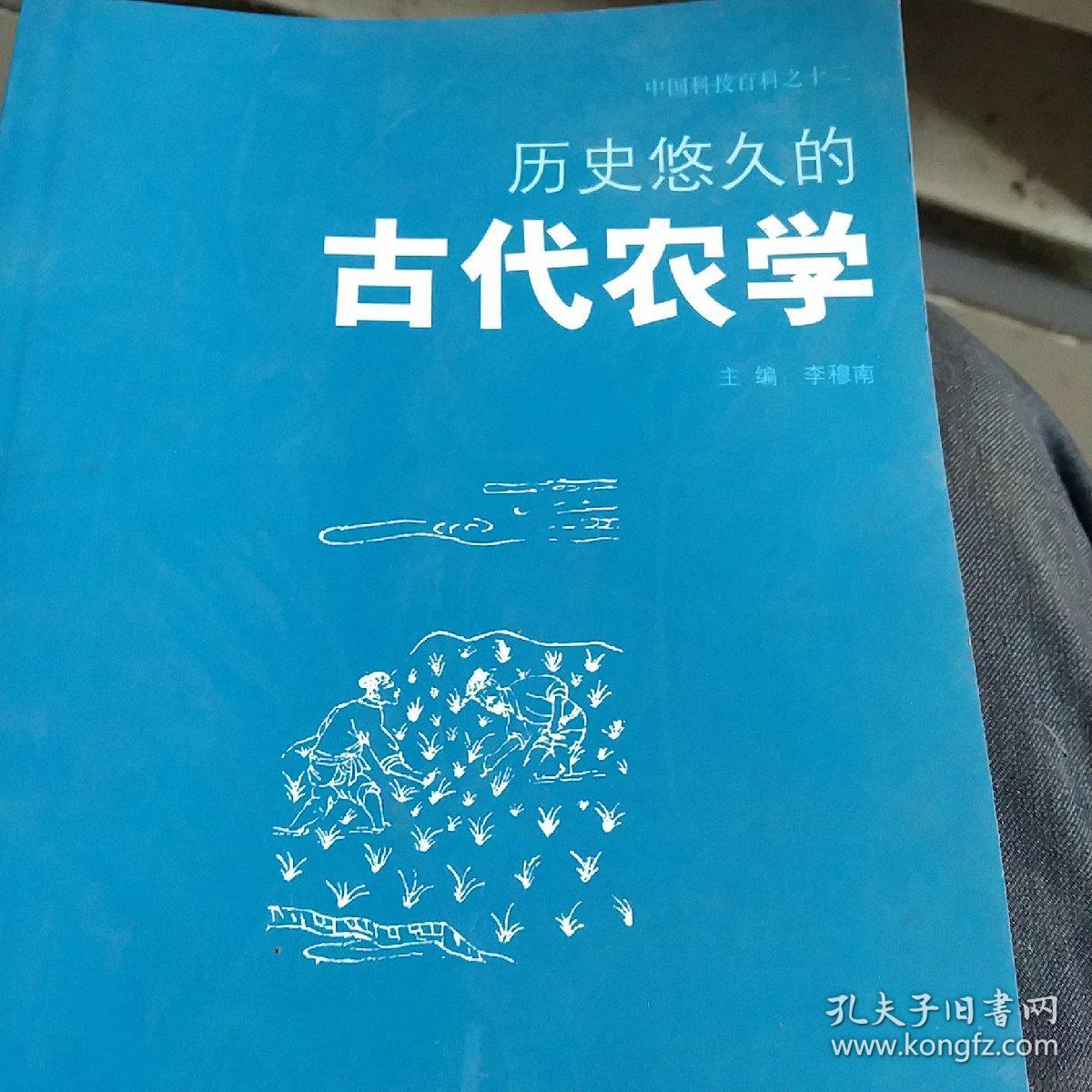 中国科技百科（古代农学