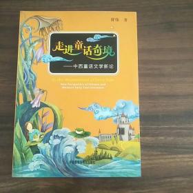 走进童话奇境：中西童话文学新论