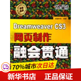保正版！Dreamweaver CS3网页制作融会贯通(含光盘19787121079108电子工业卓越科技
