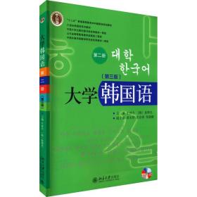 全新正版 大学韩国语(第三版)(第二册) 牛林杰，（韩）崔博光 9787301242018 北京大学