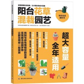 【正版】阳台花草混栽园艺（232种人气花草好看好养；22个主题盆栽超酷创意；118个园艺常用语小词条方便。超大容量，全年适用！）9787501987184