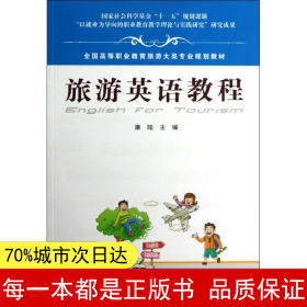 【正版全新】旅游英語教程康陸9787113145873中國鐵道出版社2012-06-01