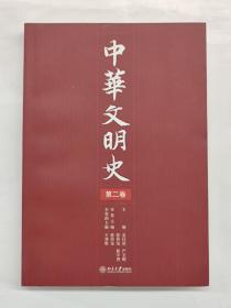 中华文明史（第2卷）