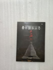 中国侗族在三江（DVD）